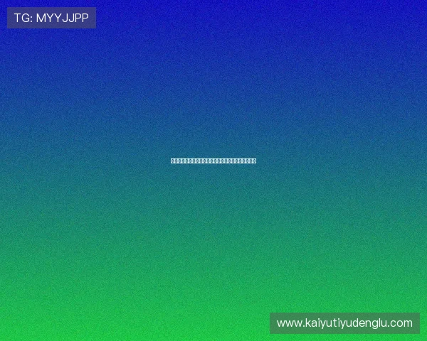 开云体育博彩平台注册流程与新手入门指南全方位解读