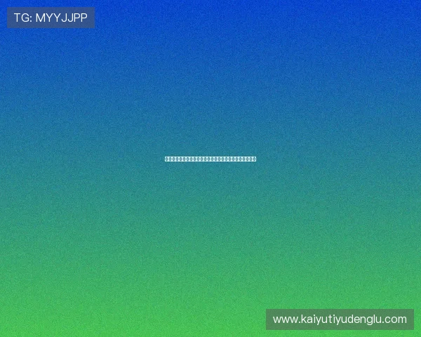 开云棋牌平台注册流程详解新手快速上手体验优质棋牌娱乐