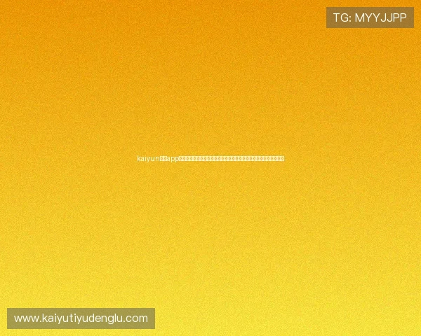 kaiyun体育app官网登录入口怎么找?全面解析世界杯期间体育资讯与赛事直播入口 kaiyun体育app官网登录入口怎么找?全面解析世界杯期间体育资讯与赛事直播入口