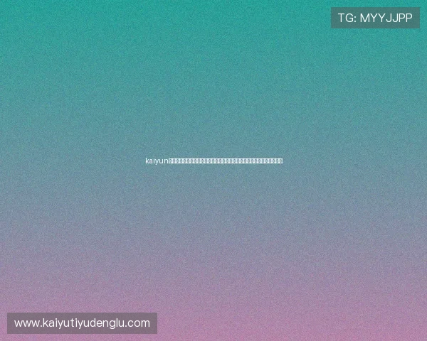 kaiyun体育登陆入口提供全面世界杯比赛直播、赛程安排及精彩集锦一站式体验 kaiyun体育登陆入口提供全面世界杯比赛直播、赛程安排及精彩集锦一站式体验
