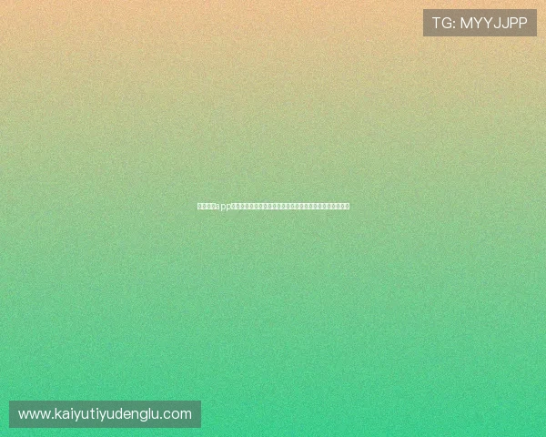 下载开运app最新版本，畅享世界杯赛事直播、比分更新及精彩赛事分析