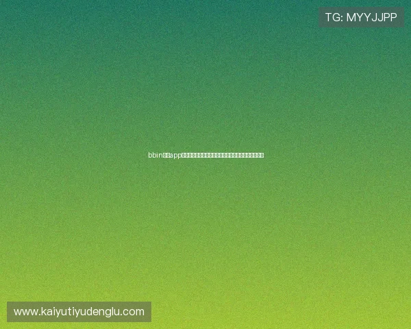 bbin真人app的注册流程详解帮助新手快速上手体验真人娱乐的乐趣
