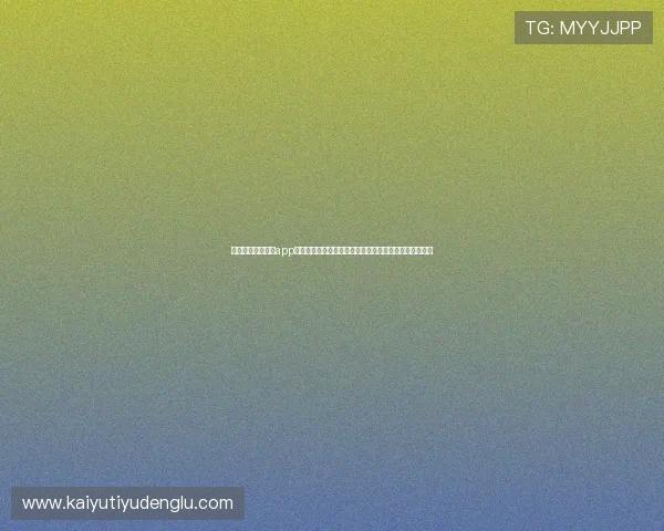 了解皮耶罗在开云app网页版中的品牌大使角色及其对玩家社区的积极推动作用