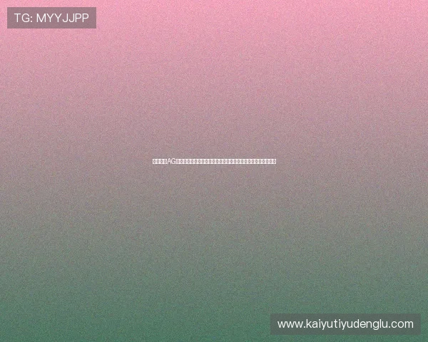 专业分析AG体育真人游戏网站优势，助你轻松实现线上真人娱乐的高效体验