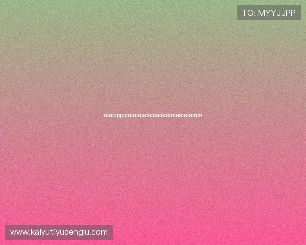 云开体育app网页版全面升级，带来更流畅的赛事直播体验与多样化的体育娱乐内容